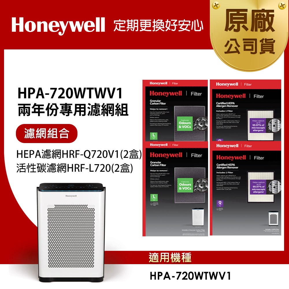 美國Honeywell 適用HPA-720WTWV1 兩年份專用濾網組(HRF-Q720V1 x2盒+HRF-L720 x2盒)