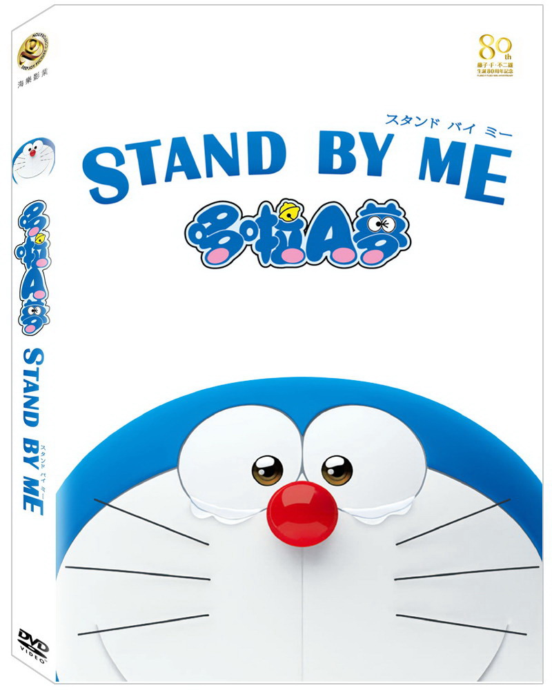 STAND BY ME 哆啦A夢 DVD
