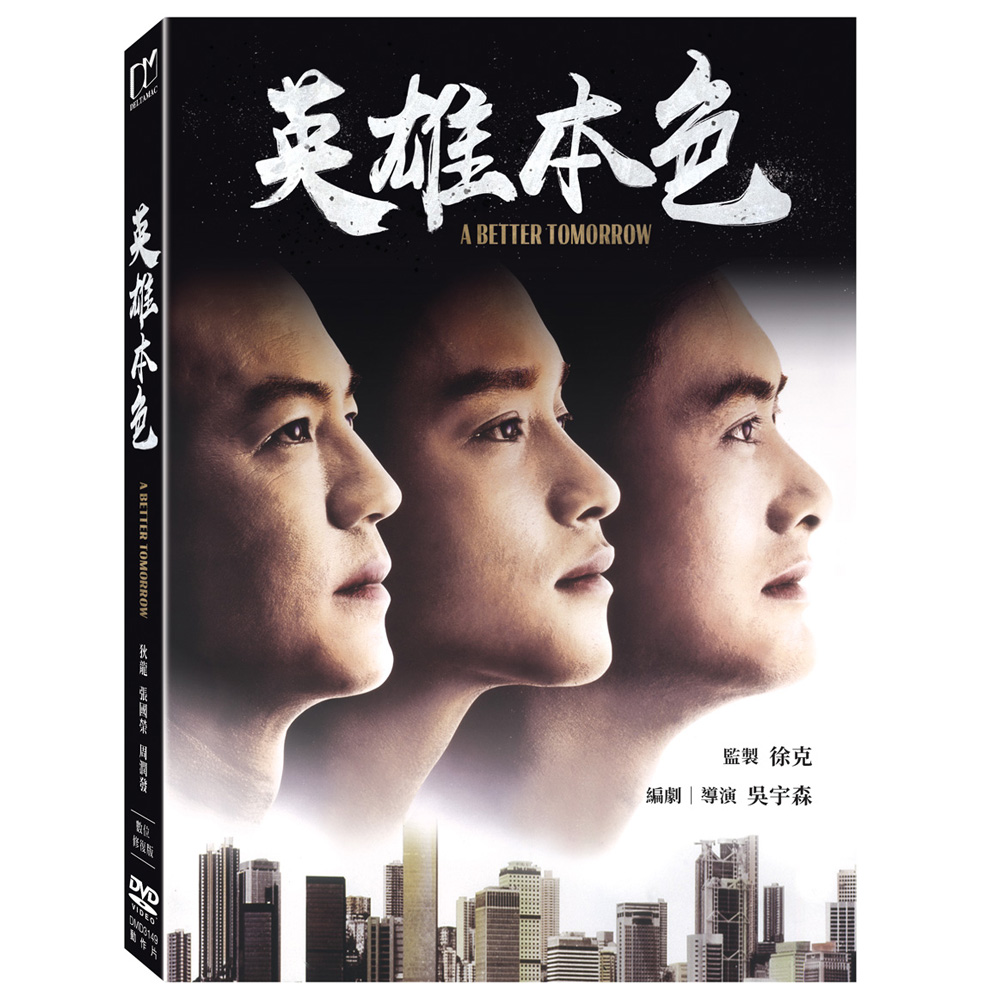 英雄本色 (數位修復版) DVD