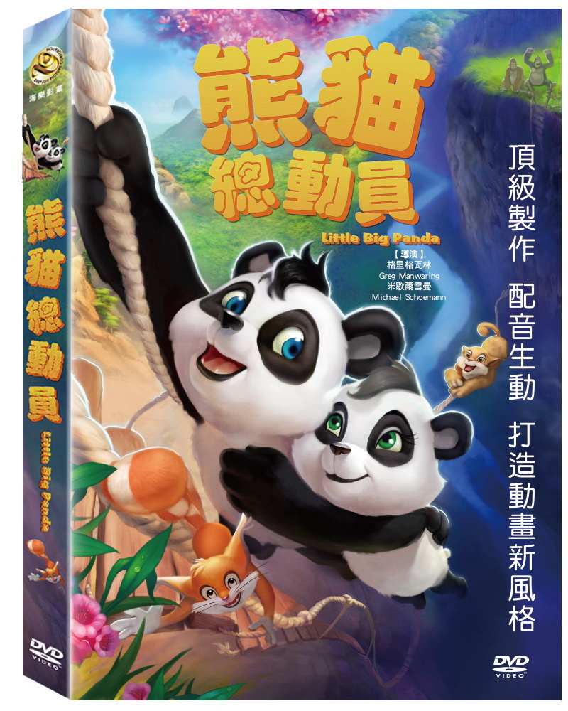 熊貓總動員 DVD