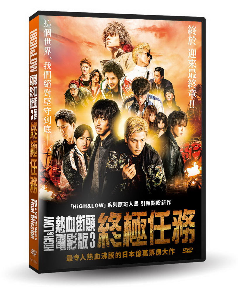 HiGH & LOW熱血街頭電影版3：終極任務 DVD