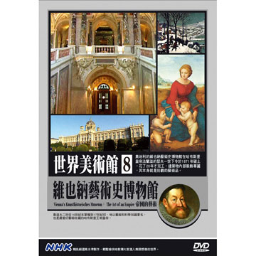 NHK 世界美術館(8)維也納藝術史博物館：帝國的藝術 DVD