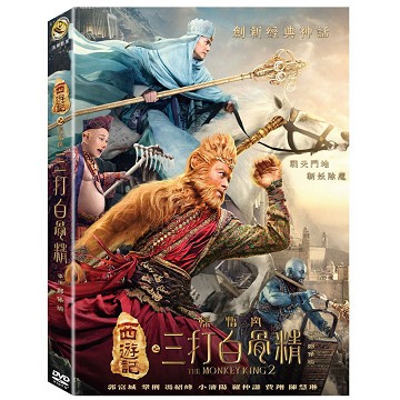 西遊記之孫悟空三打白骨精dvd Pchome 24h書店