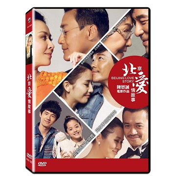 北京愛情故事 DVD