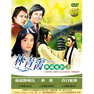 林青霞典藏電影2 DVD