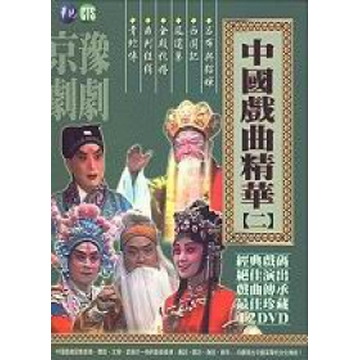 中國戲曲精華(二)-京劇／豫劇  DVD