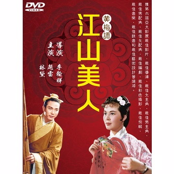 黃梅調江山美人 DVD
