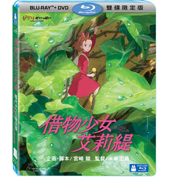 借物少女艾莉緹 BD+DVD 限定版