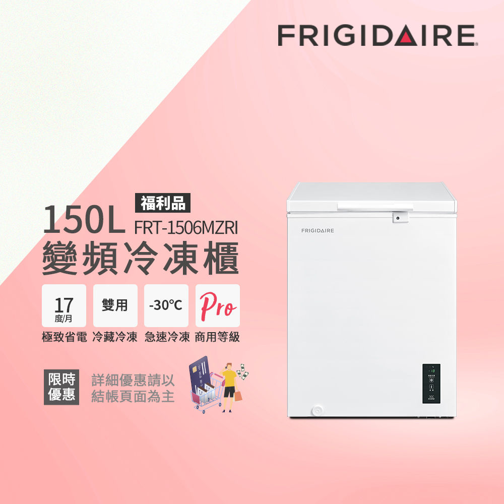 美國富及第Frigidaire 150L 變頻節能 臥式冷藏冷凍櫃 FRT-1506MZRI (福利品)