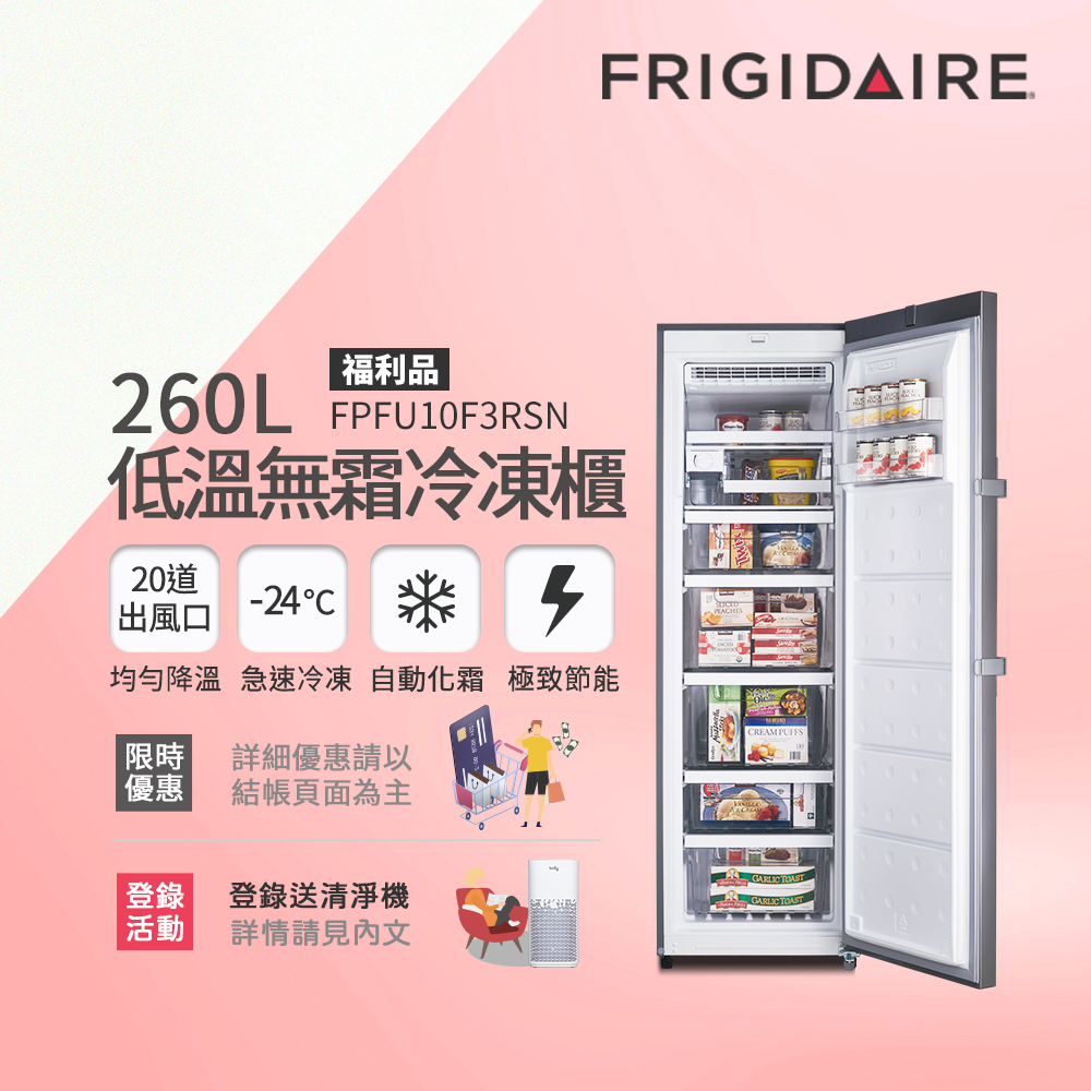 美國富及第Frigidaire 260L低溫無霜冷凍櫃 FPFU10F3RSN(福利品)