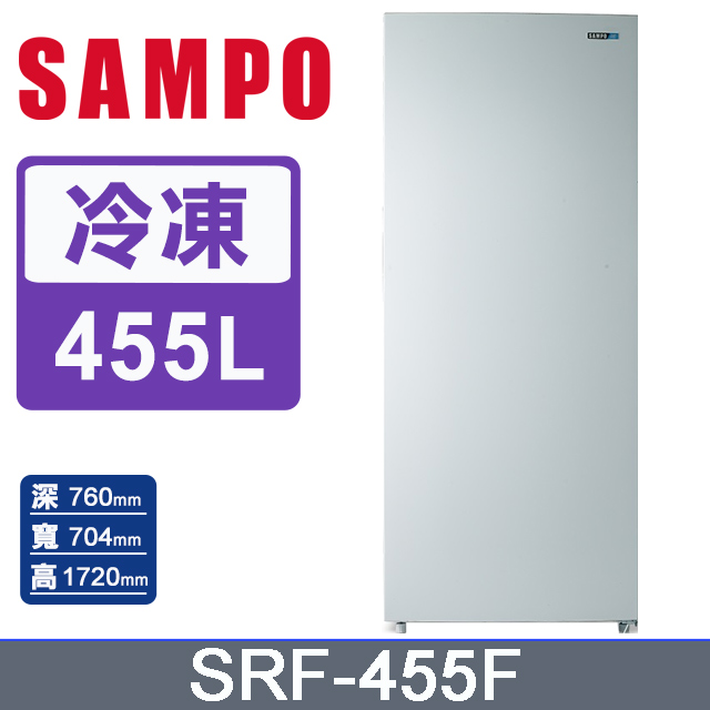 SAMPO聲寶 455L直立式無霜冷凍櫃 SRF-455F