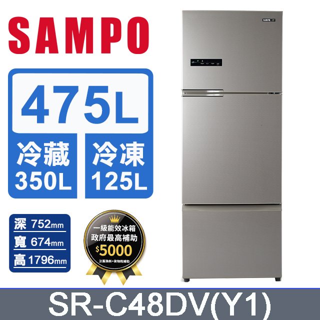 SAMPO 聲寶 475公升一級能效變頻系列三門冰箱 SR-C48DV(Y1)
