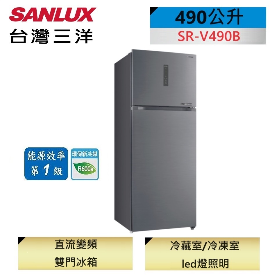 SANLUX台灣三洋 490公升雙門變頻冰箱SR-V490B