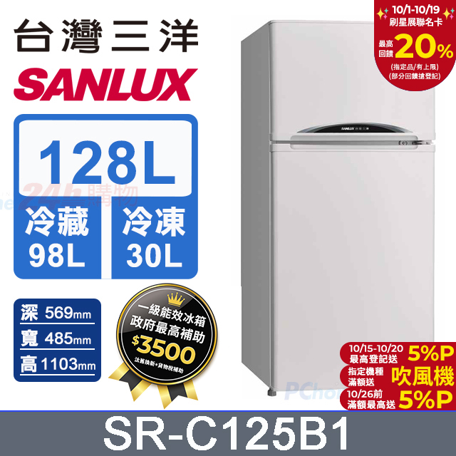 128公升 一級能效雙門小冰箱 SR-C125B1 (珍珠白)