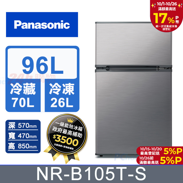 96公升無邊框鋼板雙門電冰箱 NR-B105T-S 含基本運送+拆箱定位+回收舊機