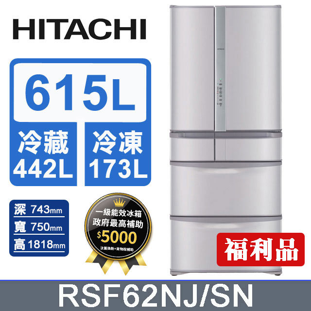 HITACHI日立 日製615L六門冰箱 RSF62NJ/SN(香檳不銹鋼)-拆箱福利品