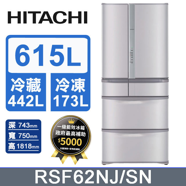 HITACHI日立 日製615L六門冰箱 RSF62NJ/SN(香檳不銹鋼)