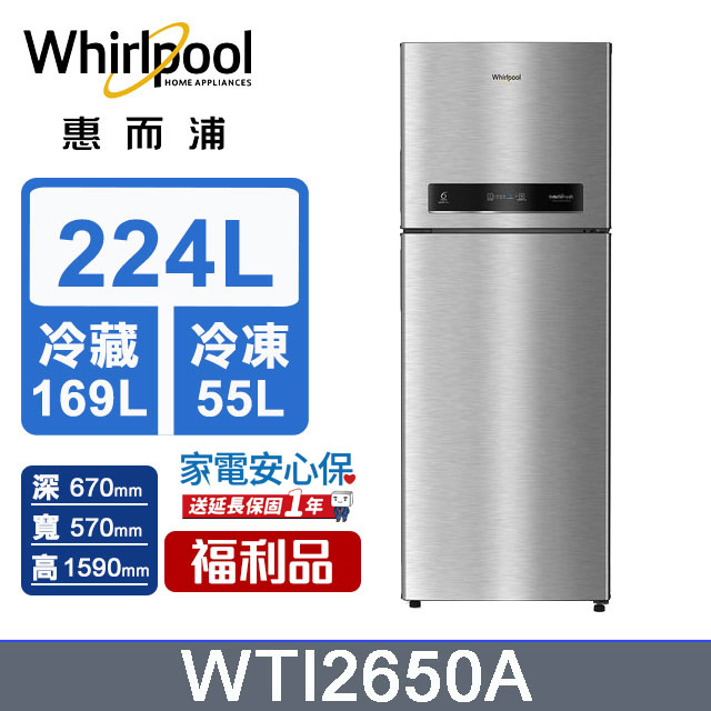 Whirlpool惠而浦 224公升變頻雙門冰箱WTI2650A (極光銀)-福利品