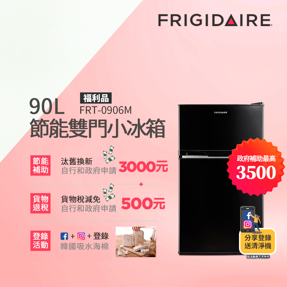 美國富及第Frigidaire 90L 1級省電 雙門小冰箱 質感黑 FRT-0906M 福利品