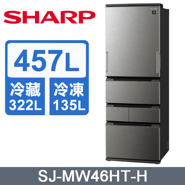 SHARP夏普 457公升自動除菌離子變頻冰箱(尊爵灰)SJ-MW46HT-H