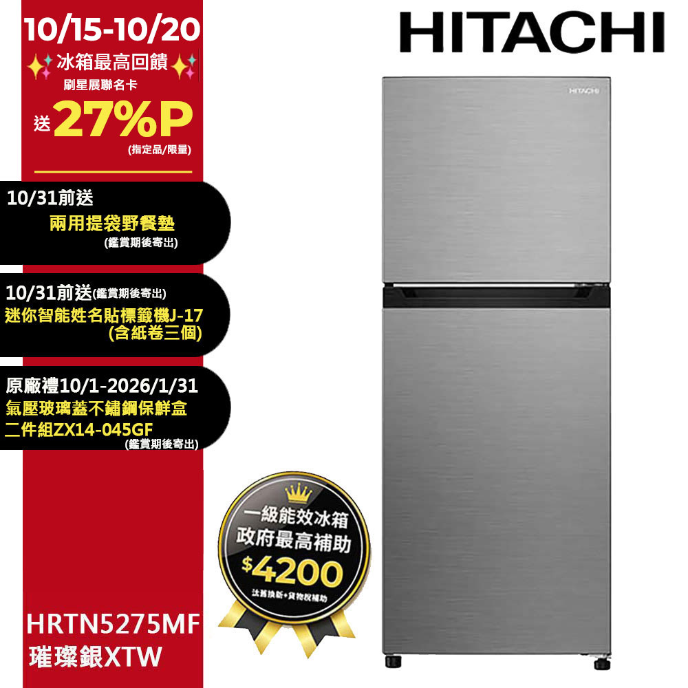 260公升Carbon Line變頻兩門冰箱HRTN5275MF(XTW)