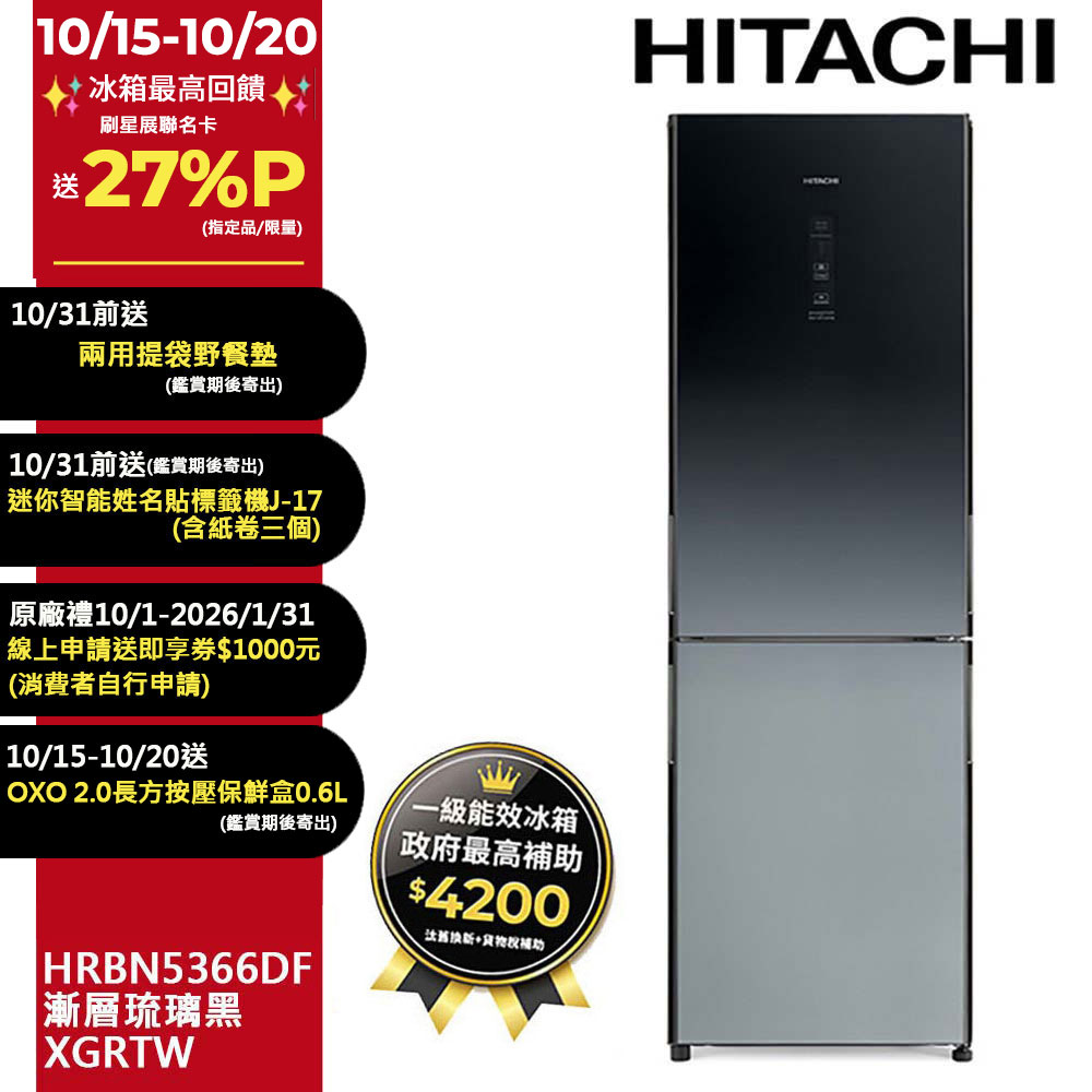 313公升變頻兩門冰箱HRBN5366DF漸層琉璃黑(XGRTW)