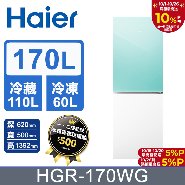 170L 玻璃風冷雙門冰箱 淺水綠/琉璃白 HGR170WG