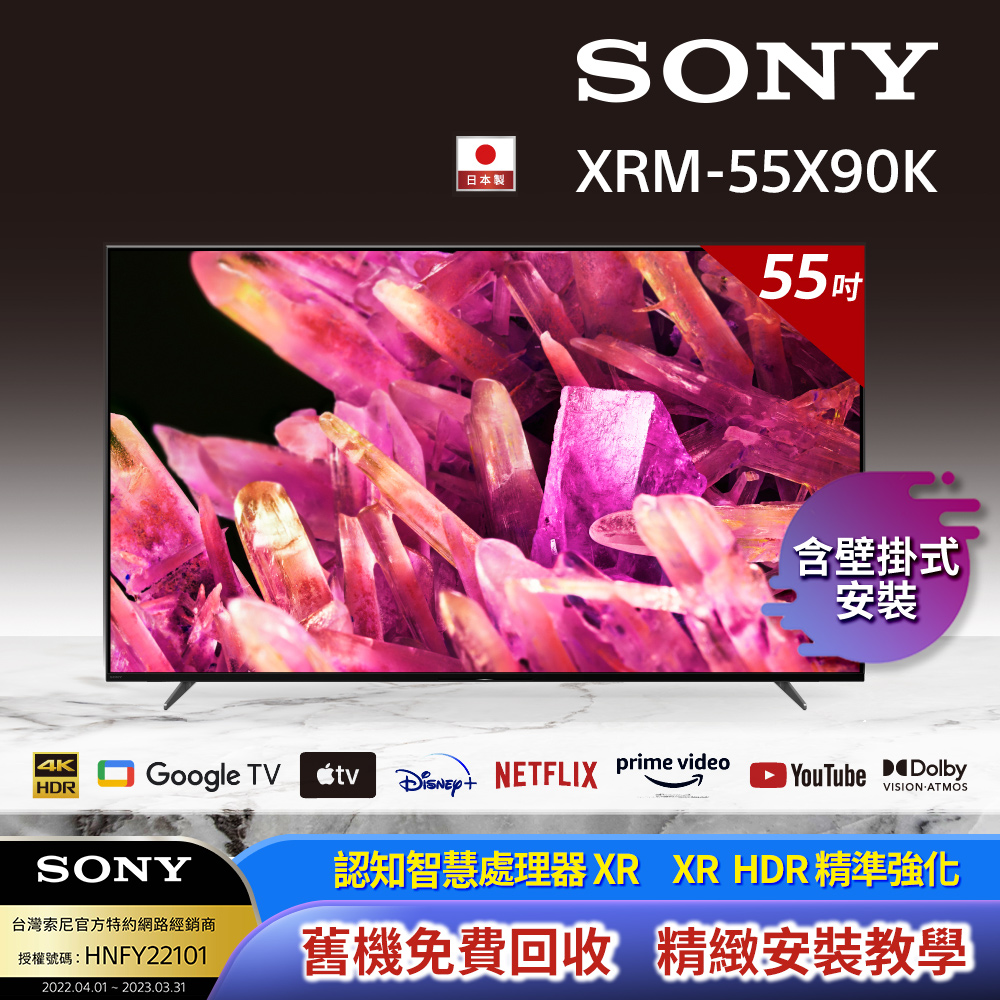 Sony BRAVIA 55型 4K HDR Full Array LED Google TV顯示器 XRM-55X90K (附固定式壁掛安裝)