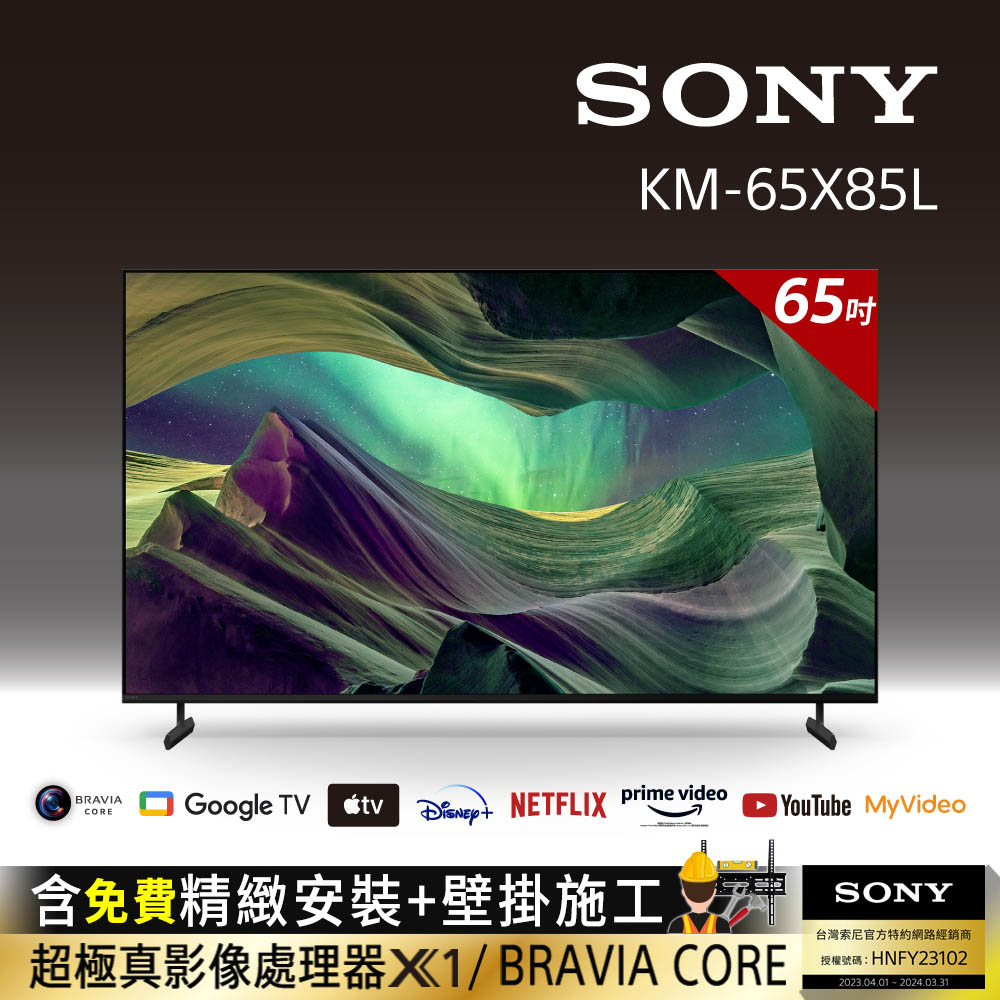 Sony BRAVIA 65吋 4K HDR Full Array LED Google TV顯示器 KM-65X85L(含固定式壁掛安裝)