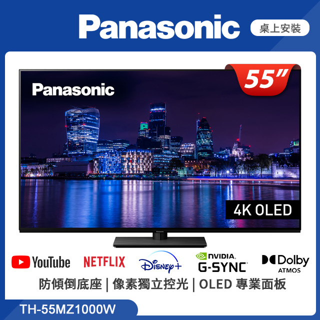 Panasonic國際牌 55吋 4K OLED 智慧顯示器 TH-55MZ1000W