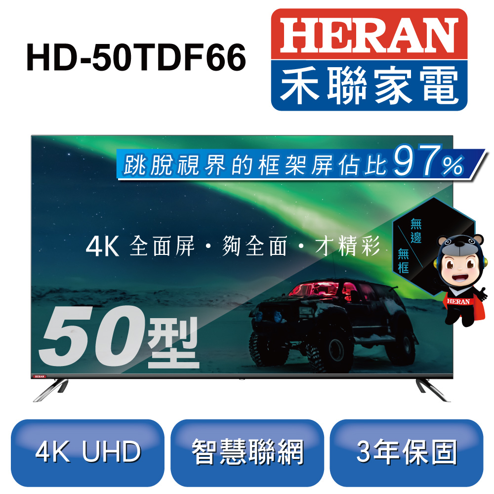 【HERAN 禾聯】50吋4K全面屏智慧聯網液晶顯示器+視訊盒 HD-50TDF66