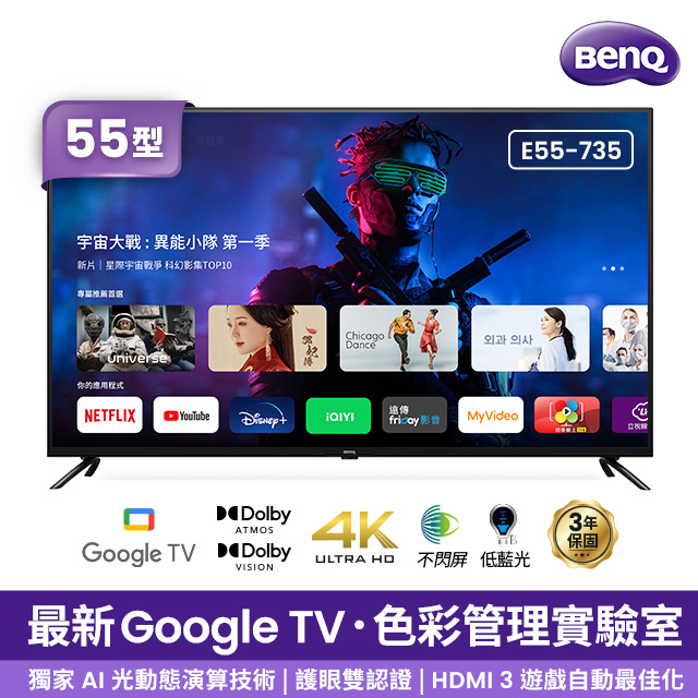 BenQ 55型 追劇護眼Google TV E55-735