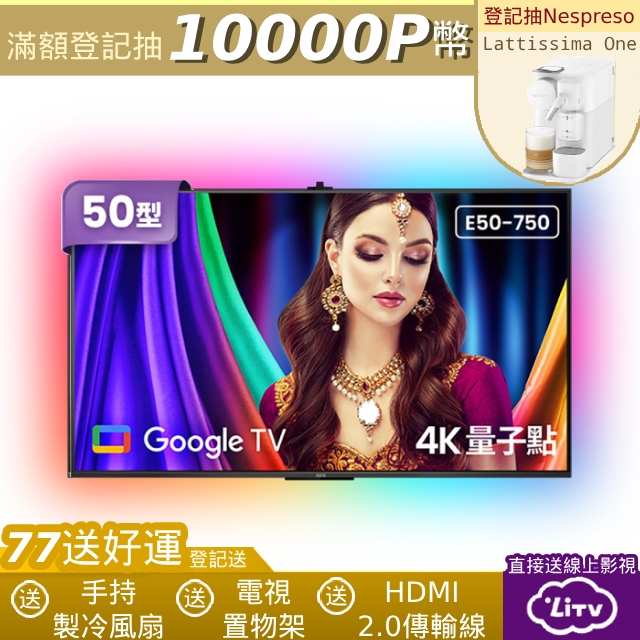 50型量子點護眼Google TV 4K QLED連網大型液晶顯示器 含超薄壁掛架+電視情境燈 (E50-750)