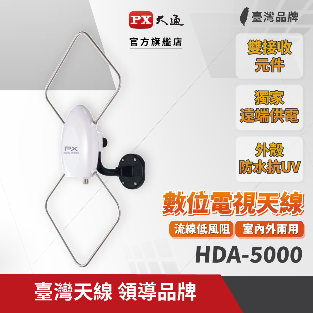 PX大通HDTV數位電視高畫質天線HDA-5000
