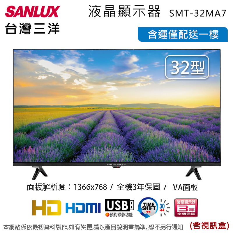 SANLUX台灣三洋 32吋液晶顯示器+視訊盒SMT-32MA7~含運不含拆箱定位