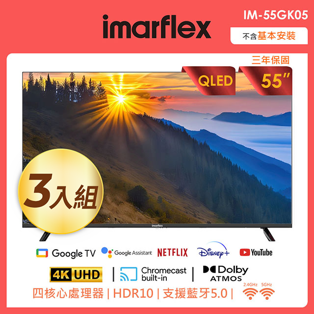【三入組】imarflex伊瑪 55吋4K QLED量子點 Google TV 智慧連網液晶顯示器