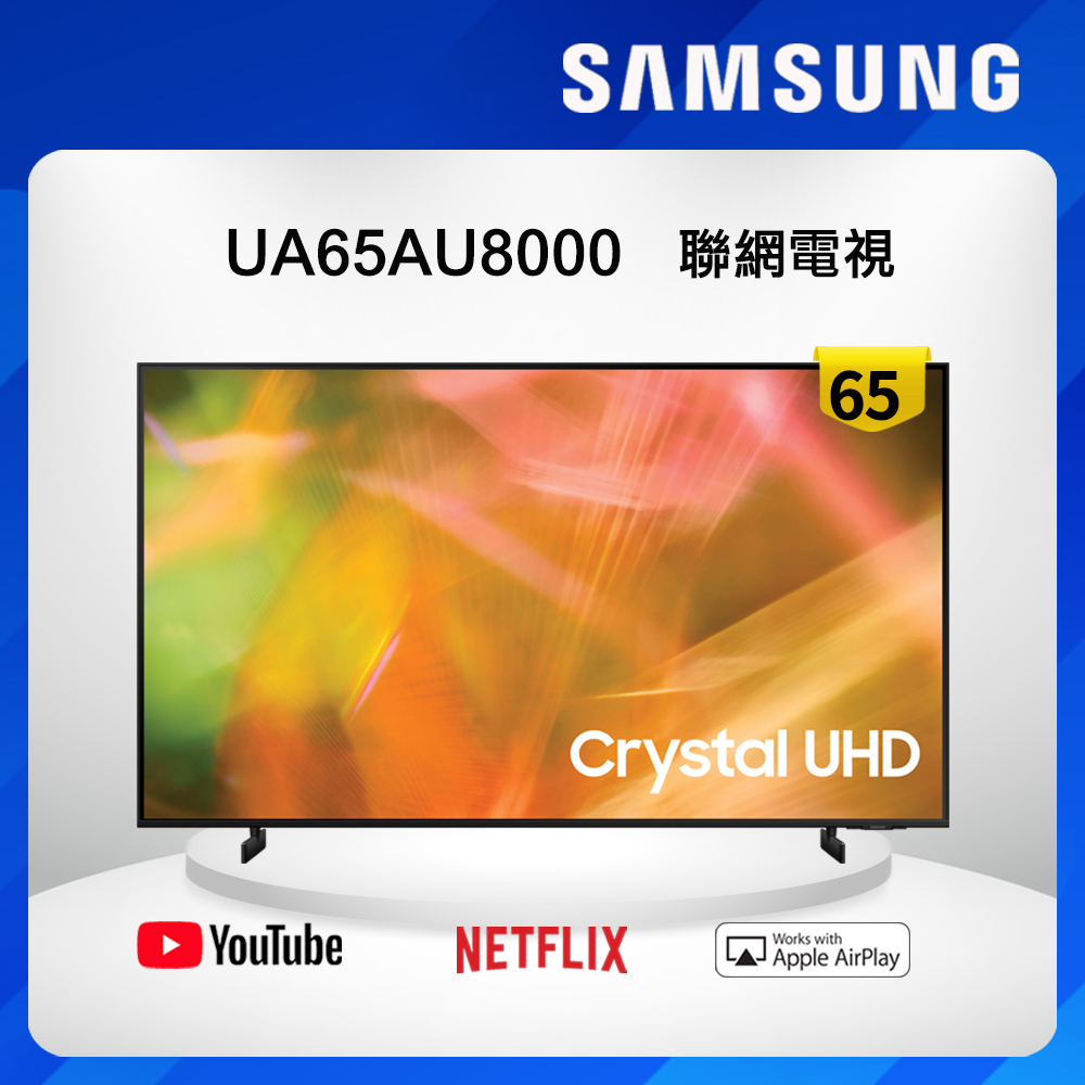 Samsung三星 65吋 Crystal 4K UHD 聯網電視 UA65AU8000WXZW