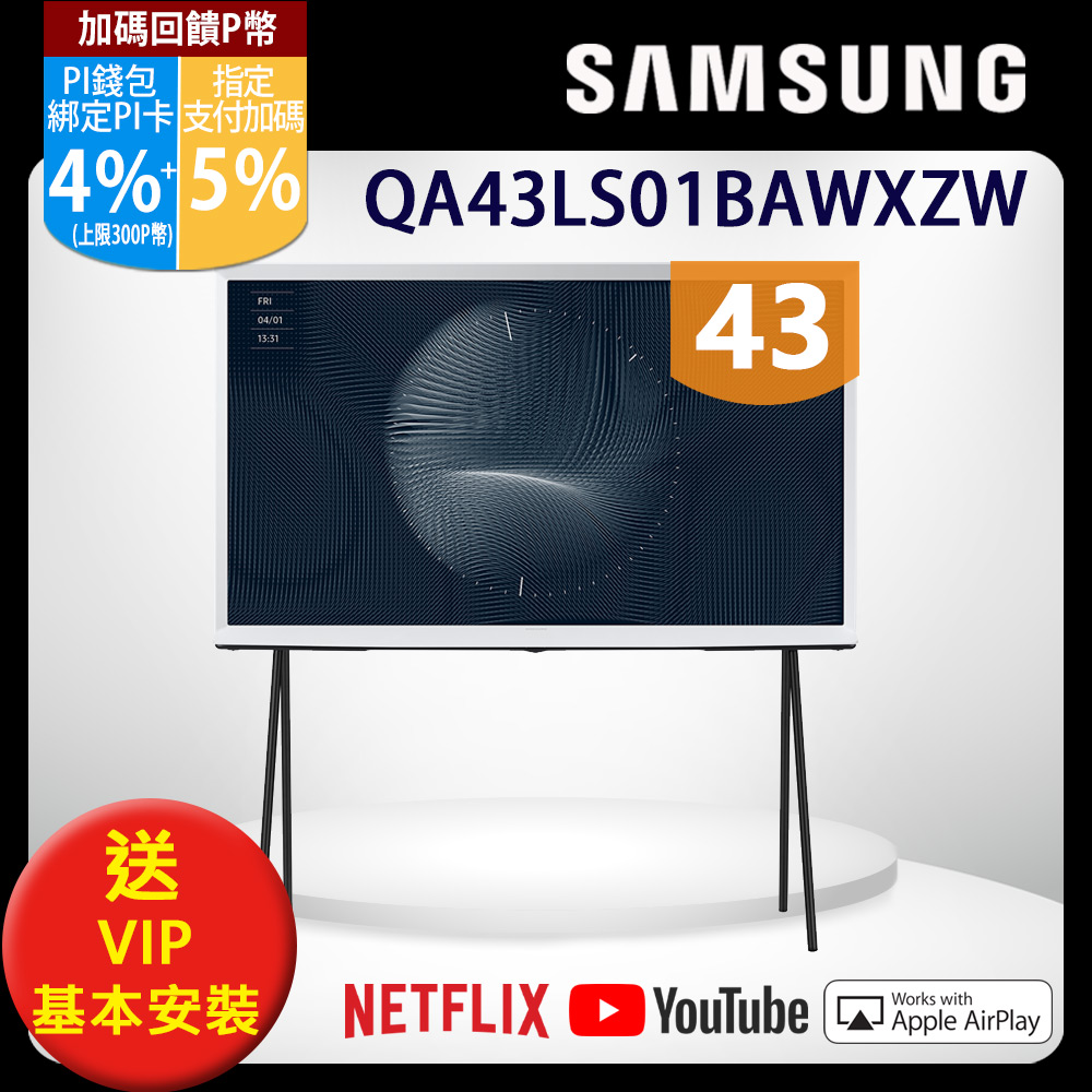 SAMSUNG三星 43吋4K HDR The Serif QLED風格電視(QA43LS01BAWXZW)