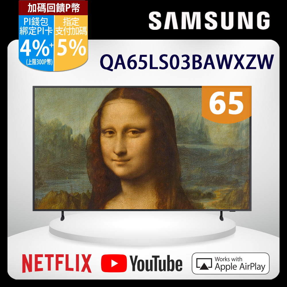 SAMSUNG三星 65吋4K HDR The Frame QLED美學電視(QA65LS03BAWXZW)