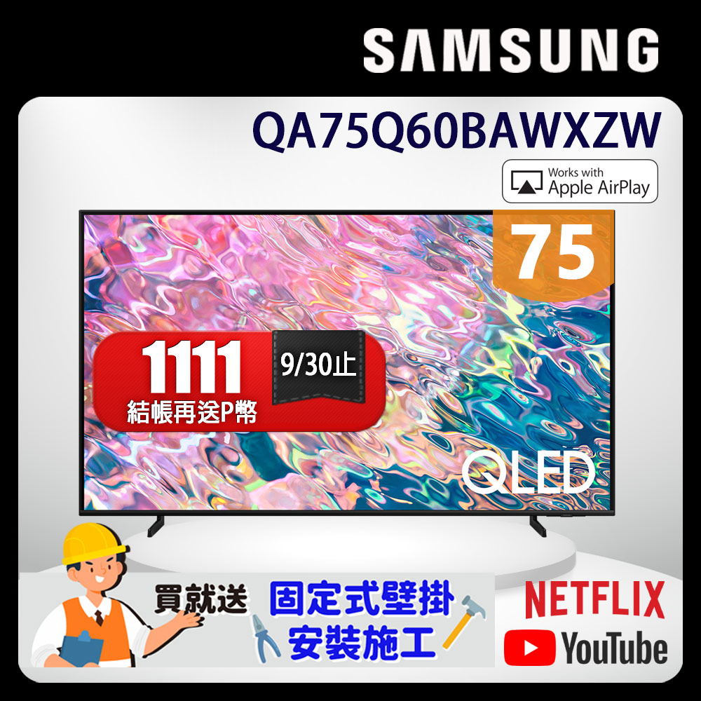 SAMSUNG三星 75吋4K HDR QLED量子智慧連網電視(QA75Q60BAWXZW)
