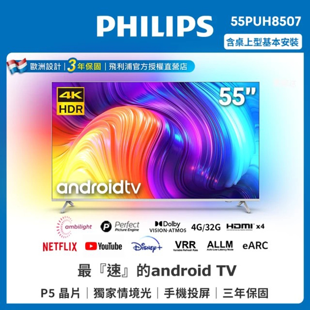 【Philips 飛利浦】55吋4K android聯網液晶顯示器(55PUH8507)