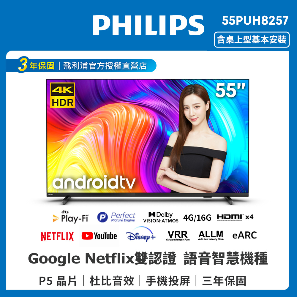 【Philips 飛利浦】55吋4K android聯網液晶顯示器(55PUH8257)