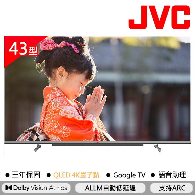 JVC 43吋 QLED金屬量子點GoogleTV 4K HDR雙杜比連網液晶顯示器43XQD