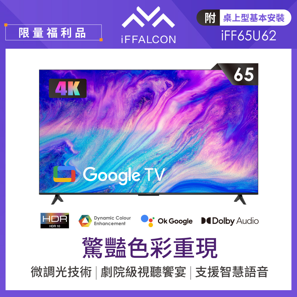 iFFALCON 65型Google TV 4K HDR智慧聯網顯示器 iFF65U62(限量福利品)