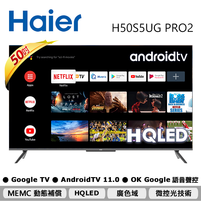 Haier海爾50型HQLED 4K HDR安卓11.0 AI聲控液晶顯示器 H50S5UG PRO2