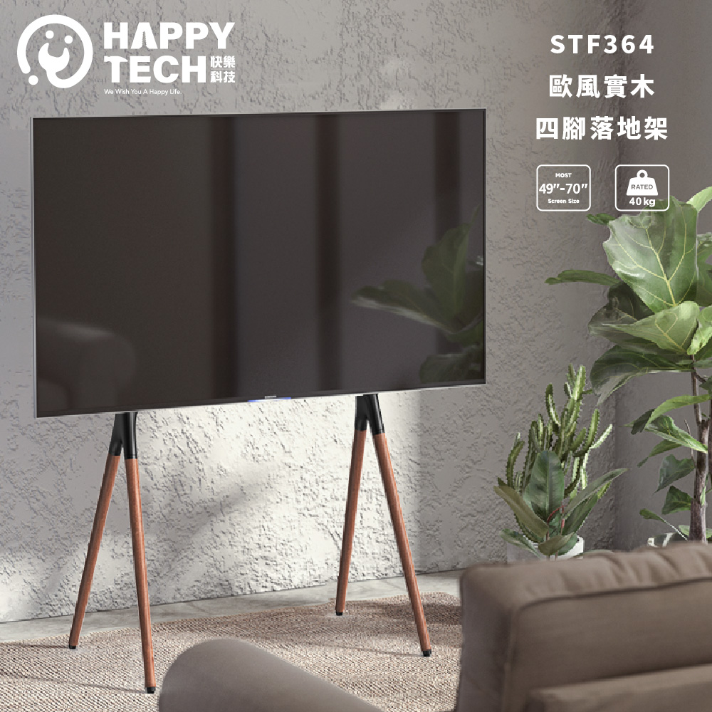 歐風實木 美型 畫架式 電視落地架 電視腳架 電視立架 四腳架 49~70吋適用