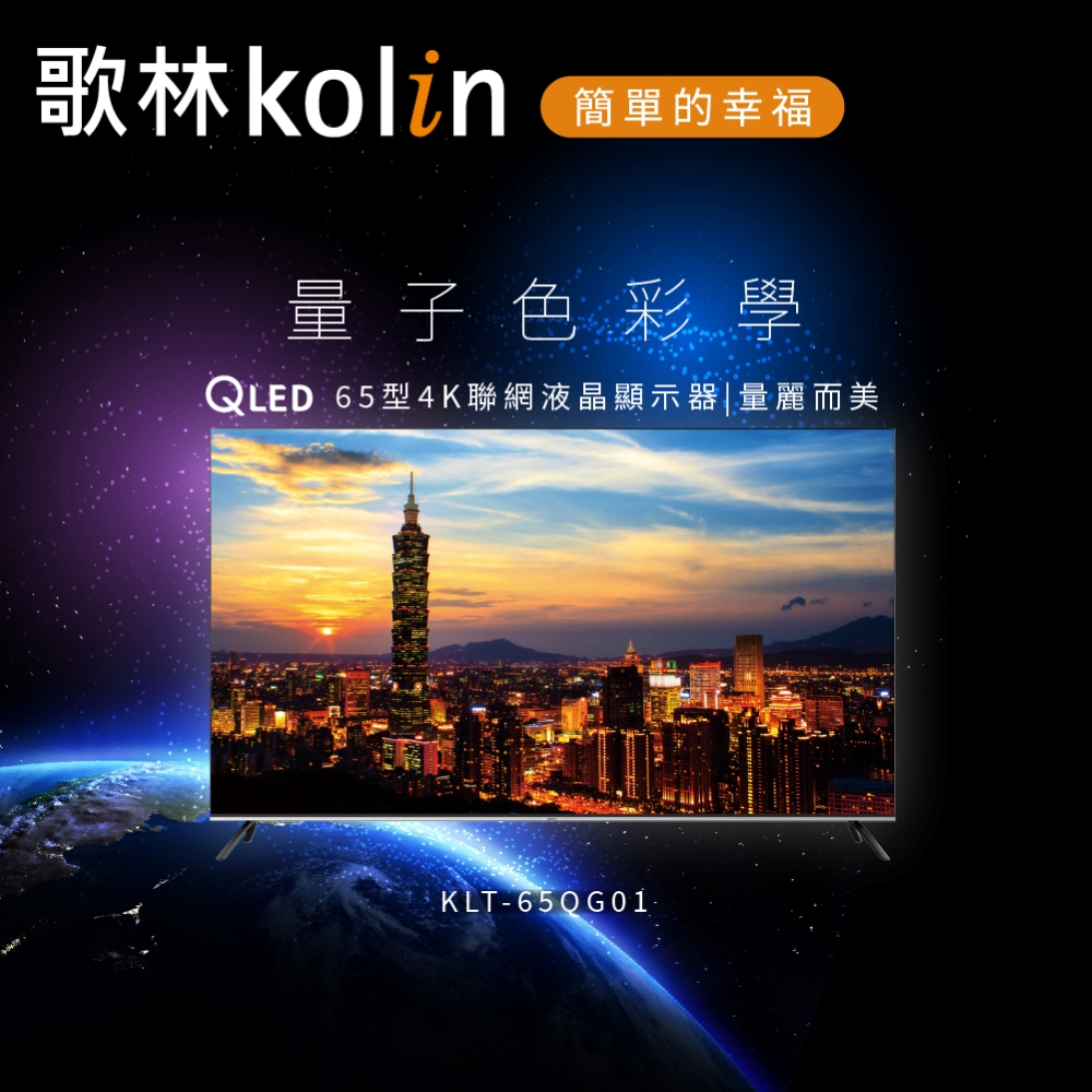 【Kolin 歌林】65型 Android 11 4K HDR QLED連網液晶顯示器KLT-65QG01含基本運送安裝