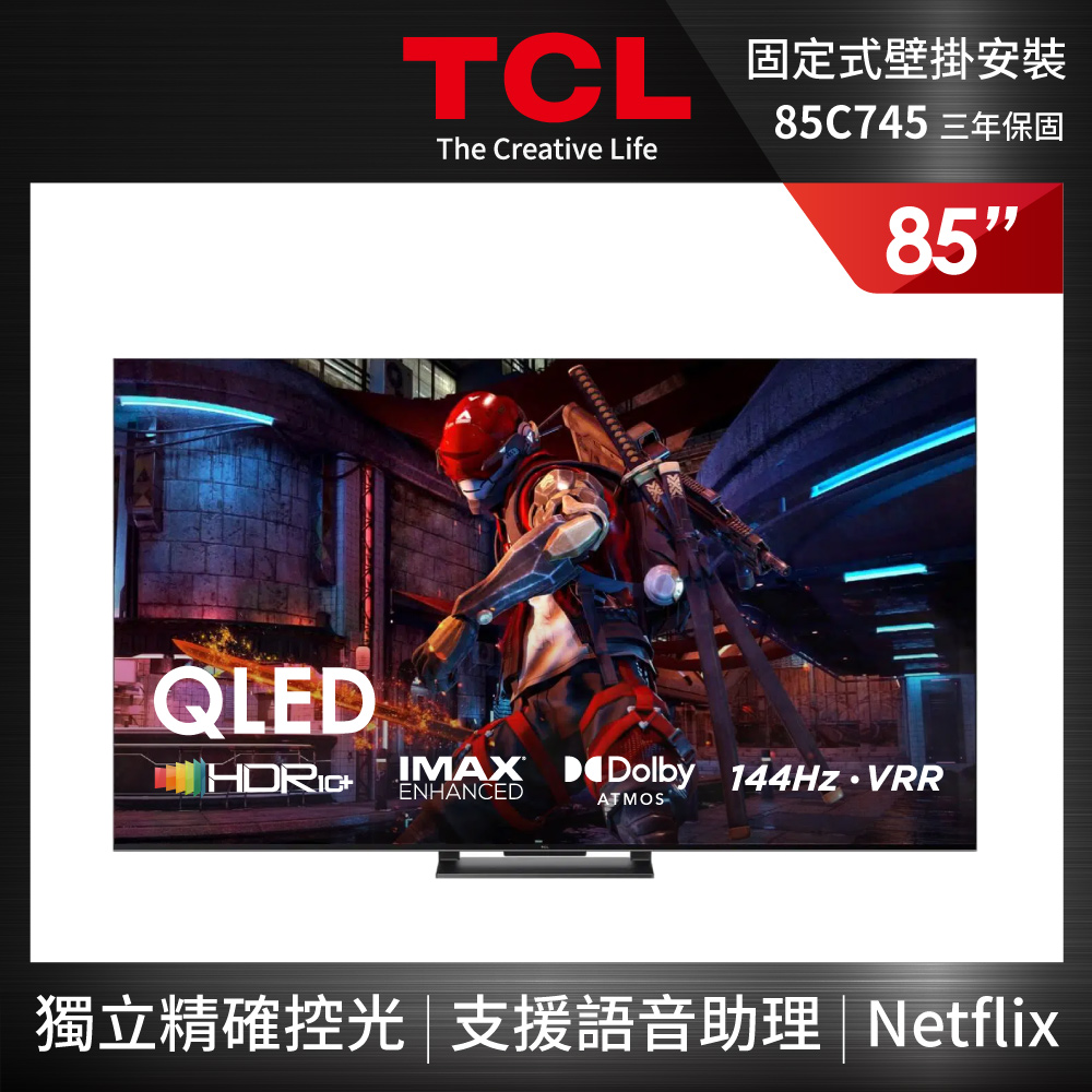 TCL 85型 4K QLED 144Hz Google TV 量子智能連網顯示器(85C745-壁掛安裝)