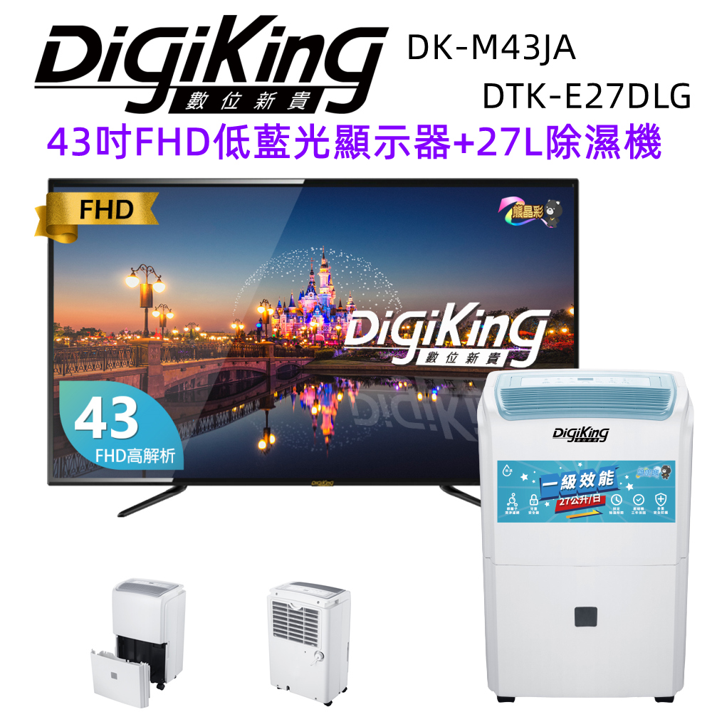 【DigiKing 數位新貴】43吋FHD低藍光液晶顯示器+27L新1級能效銀離子清淨除濕機(DK-M43JA+DTK-E27DLG)