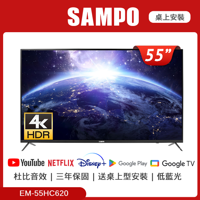 SAMPO聲寶 55型4K聯網LED液晶顯示器 EM-55HC620